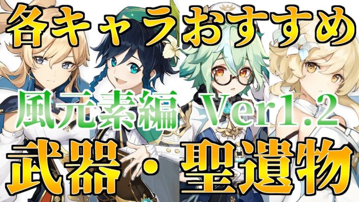 原神 おすすめ武器 聖遺物 風元素編 Ver1 2対応 ジン ウェンティ スクロース 主人公 原神 攻略動画まとめ