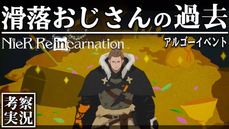 リィンカネ 考察 滑落おじさんの過去 アルゴーイベント ニーアリィンカーネーション 15 ニーアリィンカーネーション攻略まとめ 動画版 リィンカネ 考察 滑落おじさんの過去 アルゴーイベント ニーアリィンカーネーション 15 ニーアリィンカーネーション攻略まとめ 動画版
