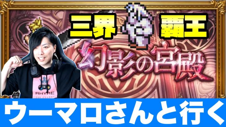 Ffrk 新イベント 幻影の宮殿 ウーマロさんと1パーティー制覇目指す Ffレコードキーパー ニーアリィンカーネーション攻略まとめ 動画版