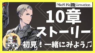 リィンカネ １０章初見 ストーリー重視で攻略するから一緒に観ましょう ニーアリィンカーネーション Nier Re In Carnation 女性実況 ニーアリィンカーネーション攻略まとめ 動画版