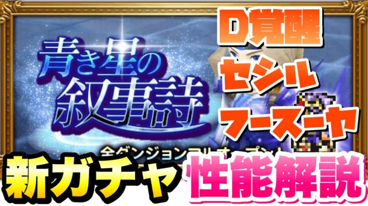 Ffrk Ff4 イベント 青き星の叙事詩 新ガチャ 性能解説 D覚醒実装 セシル フースーヤ シド セオドア Ffレコードキーパー ニーアリィンカーネーション攻略まとめ 動画版