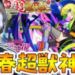 【モンスト】新春超獣神祭★新キャラのアルセーヌ狙いで100連ガチャ！！！【】