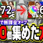 【裏技?!】たったの20日間で無課金オーブを580個もかき集めた方法!!【モンスト】