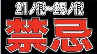 【モンスト】禁忌の獄《21ノ獄〜25ノ獄》楽しもう【ぺんぺん】