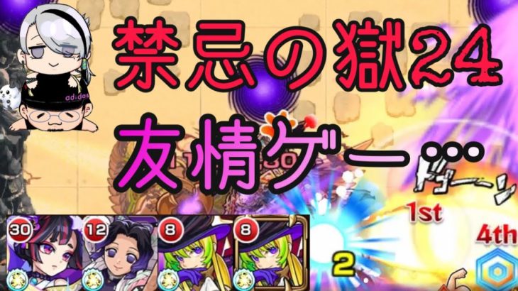 【モンスト】禁忌の獄24 友情ゲー。