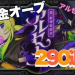 【モンスト】新春ガチャ無課金オーブ✨290連！アルセーヌ狙い