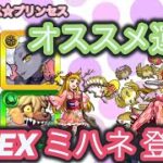 【モンスト】新EXミハネ登場！！新イベントのオススメ運極(サイエンス☆プリンセス編)♪『さきにゃ』