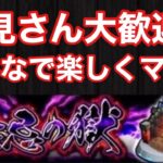 【🔴モンストLIVE】参加型！《禁忌の獄》初見さんも初心者さんも大歓迎！みんなで楽しく攻略しよう♪