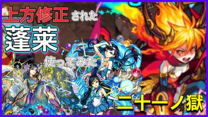 【モンスト】上方修正された蓬莱を禁忌の獄　二十一ノ獄で使ってみた！！キャラ持ち少ない人には嬉しい！！