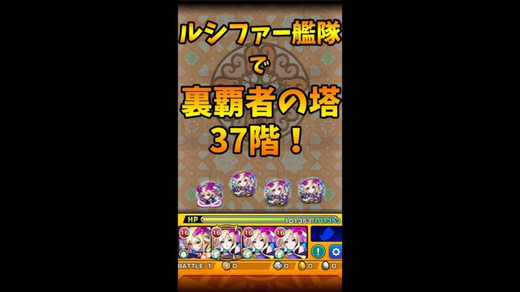 【モンスト】ルシファー艦隊で裏覇者！