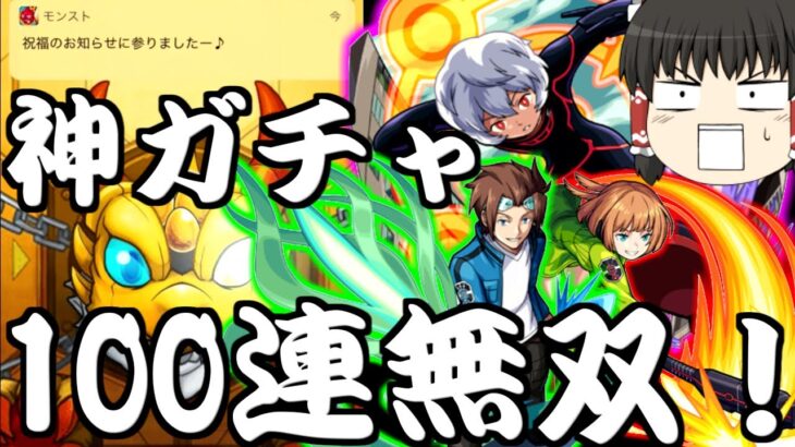 【モンスト】遂に来たワールドトリガーコラボガチャ！無課金オーブ100連で神引きが止まらない!?【ゆっくり実況】コラボガチャ縛りpart77