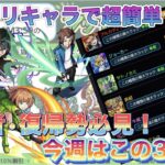 【モンスト】｟2/8ｰラキモン｠初心者•復帰勢必見！ 枠3編成 赤髪のEVE game’s