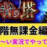 【モンスト 】覇者の塔31階をゆる〜い実況でやってみた【無課金編成】