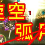 【モンスト】覇者の塔35階で太刀川がトドメss