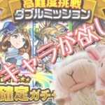 【モンスト】高難度ダブルミッション★6確定ガチャで初獲得キャラが欲しい!!【禁忌の獄】