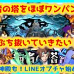 【🔴モンストLIVE】覇者の塔をほぼワンパンでぶち抜いて行きたい！ベル金確神殿もいっくよ〜！　#40