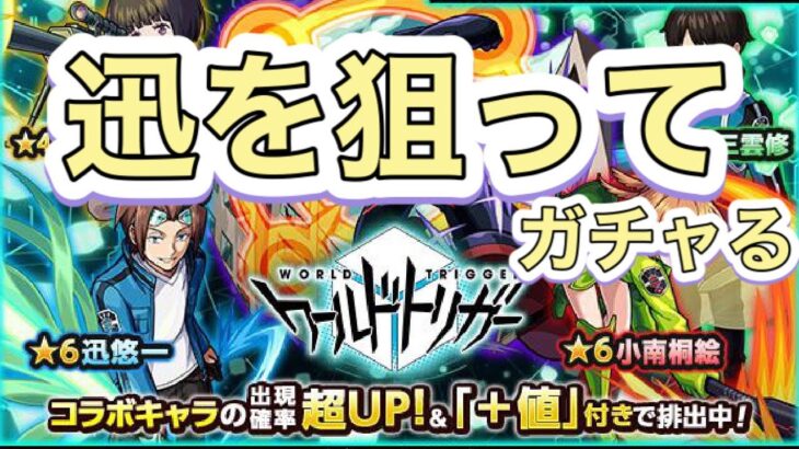 【モンスト】ワールドトリガーコラボガチャ　迅さんください！！！