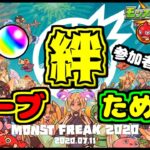 【モンスト】絆ためるぞおおお！【まったり配信】