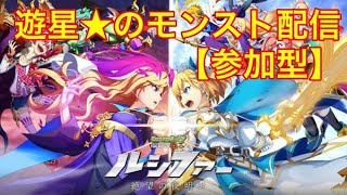 遊星★モンスト配信　誰でも参加型