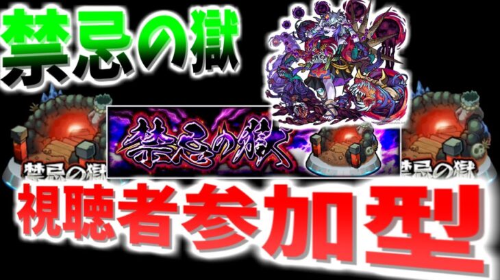 【モンスト配信】マルチ参加型！ワールドトリガーと禁忌周回！初見歓迎！