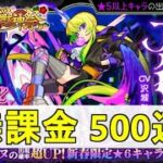 【モンスト】2021正月ガチャ 無課金500連！