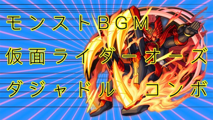 【モンスト】仮面ライダーオーズ　ダジャドルコンボ　イベントBGM