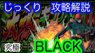 【モンスト】究極　仮面ライダー　BLACK（ブラック）　【じっくり攻略解説】【2021】【仮面ライダーコラボ】【新イベント】