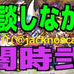 【モンスト】雑談しながら神殿周回（闇時・弐）【視聴者参加型マルチ】