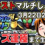 【モンストマルチ】仮面ライダーコラボ「オーズ」運曲まで、参加型マルチ配信