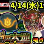 【🔴モンストライブ】新キャラ『フレアミス』登場！未開の大地《拠点20》まで生放送で攻略！【けーどら】