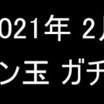 【モンスト】2021年2月のモン玉ガチャ【モン玉】