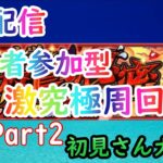 【モンスト】3垢視聴者参加型！激究極ギザーニャ周回！Part2【あかみ】