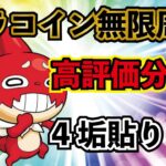 【モンスト】🔴オラコイン無限周回！？高評価分オラゴン狩っていく！4垢で貼っていきます！※新イベントはやりません。【概要欄読んでからお願いします読まないと参加できません】初見さん大歓迎！