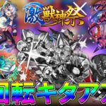 【モンスト・ガチャ】オニャンコポン狙いでガチャ引いたら確定演出キタアア!!　激獣神祭　★5以上確率24％!!【Monster strike】