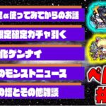 【モンスト】ぺんぺんラジオ # 87 《新限定αどうですか》《星6限定確定ガチャ》《明日のモンストニュース》《獣神化ゲンナイ》《覇者雑談》【ぺんぺん】