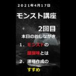 【モンスト】モンスト初心者 向け 講座 第二回 ※モンストの醍醐味とは？運極のを作りメリットとは？