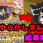 【モンスト】春の運試しガチャ　俺の今年の引きを見せてやるよォォォォ‼️