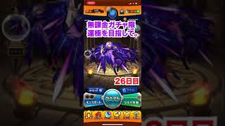 【モンスト】無課金ガチャ限運極を目指して。26日目