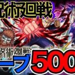 【モンスト】呪術コラボに無課金オーブ500個分突っ込んだら爆死or神引き・・・？