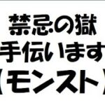 【モンスト】禁忌の獄お手伝いします。トリスを添えて。