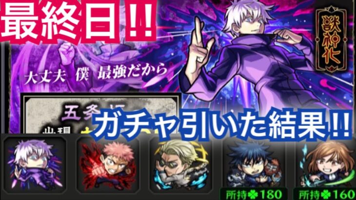 【モンスト 】呪術廻戦　コラボ最終日‼︎ガチャの結果は…?(サムネネタバレ)