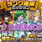 [モンスト]遂にランク1000達成！星6限定確定ガチャ引きます。