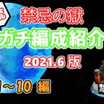 【モンスト】禁忌1~10ガチパ紹介！！2021年も序盤はやっぱりあいつらが無双！！！