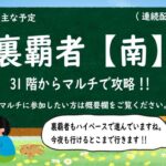 【モンストライブ #167】裏覇者の塔【南】をマルチで攻略!!【2021年6月14日】LIVE