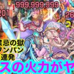 【モンスト】ピムスの火力がヤバい。禁忌ワンパン3連発！(禁忌の獄)