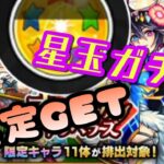 【モンスト】星玉で｢限定キャラ｣GET‼オリエンタルトラベラーズガチャ‼さあ誰がお出ましでしょうか?項羽?楊貴妃?西施?【モンスターストライク ガチャ 激獣神祭 オニャンコポン 超獣神祭 バサラ】