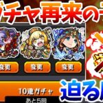 【モンスト】誘惑ガチャ実装間近か…。新限定ラッシュもあり得る!?〇〇降臨終了の予感作り逃し注意