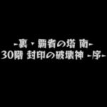 【モンスト】垂れ流し動画　〜裏・覇者の塔南３０階〜