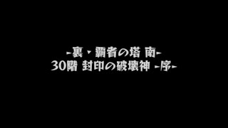 【モンスト】垂れ流し動画　〜裏・覇者の塔南３０階〜