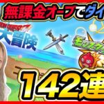 【モンスト】無課金オーブで142連！！？ダイの大冒険コラボ2日目の戦い…！！【ゆんみ】